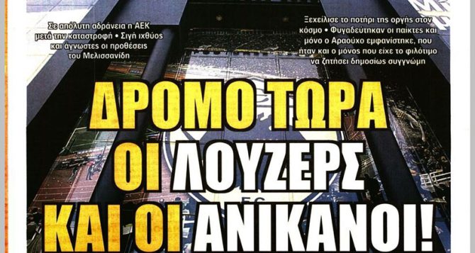 Αυτοί φταίνε, πάρε κεφάλια και δρόμο οι λούζερς