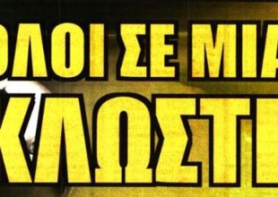 Όλα σε μια κλωστή και… «Φύγετε»