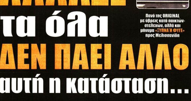 Γιούχα και… δεν πάει άλλο