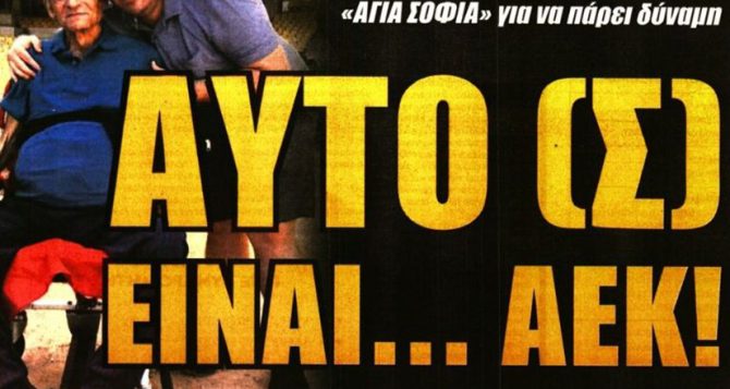 Δύσκολα ο Πόνσε και… αυτό είναι ΑΕΚ