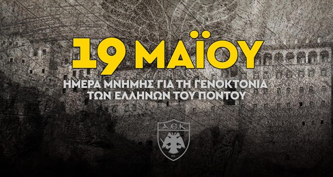 ΠΑΕ ΑΕΚ: «Οι μνήμες δεν θα σβήσουν ποτέ» ΠΑΕ ΑΕΚ: «Οι μνήμες δεν θα σβήσουν ποτέ»