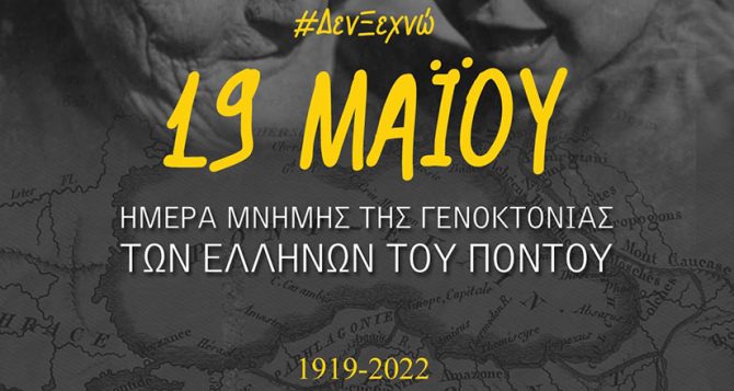 AEK BC: «Απαιτούμε την αναγνώριση της Γενοκτονίας»