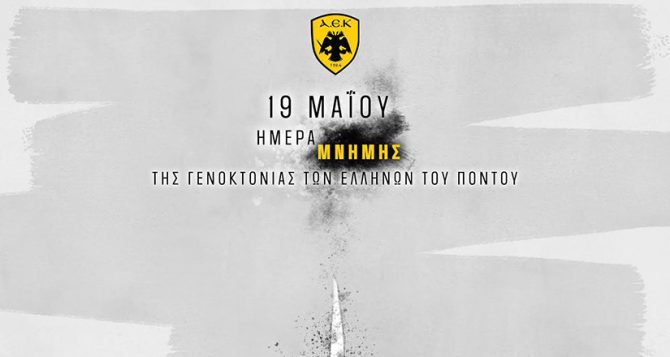 Ερασιτεχνική ΑΕΚ: «Δεν ξεχνάμε»