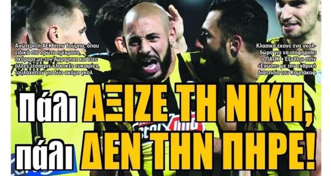 Η χαμένη ευκαιρία και το… «πάλι άξιζε τη νίκη, πάλι δεν την πήρε»