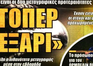 Οι μεταγραφές και αυτά που ακόμα λείπουν