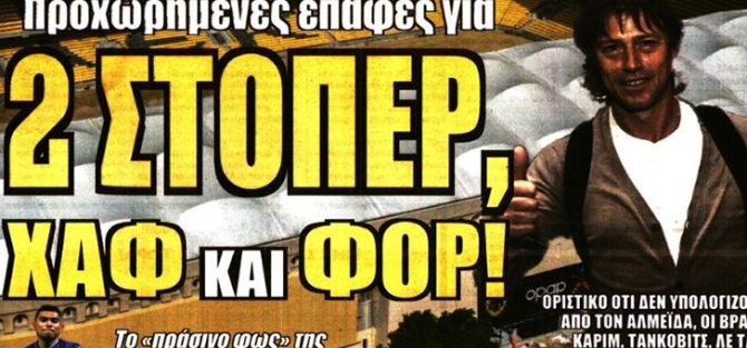 Οι εκτός και αυτοί που έρχονται…
