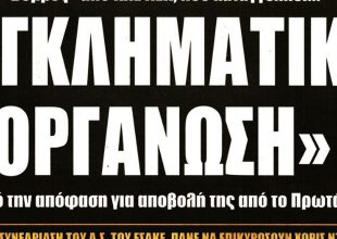 Ο Ναλιτζής και η εγκληματική οργάνωση