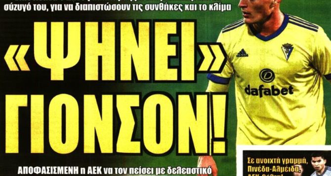 Ο Γιόνσον στην Αθήνα και η αποφασισμένη ΑΕΚ