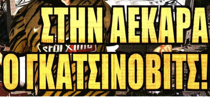 Το κόλπο με Γκάτσι και τα ανοιχτά μέτωπα