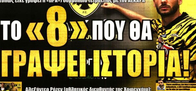 Η μεταγραφή του Γκατσίνοβιτς και η εντολή Μελισσανίδη