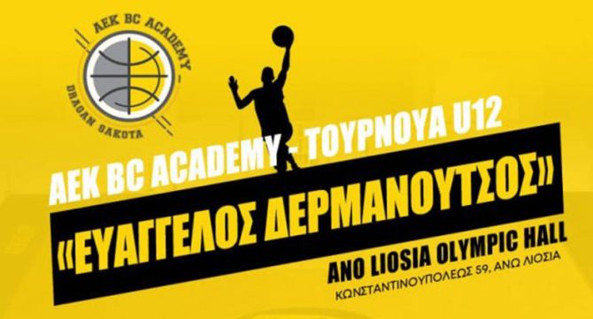 Ξεκινά το τουρνουά «Ευάγγελος Δερμανούτσος»