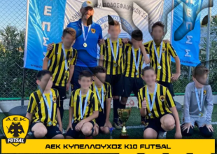 Futsal: Πήραν το Κύπελλο η Κ14 και Κ10 της ΑΕΚ!