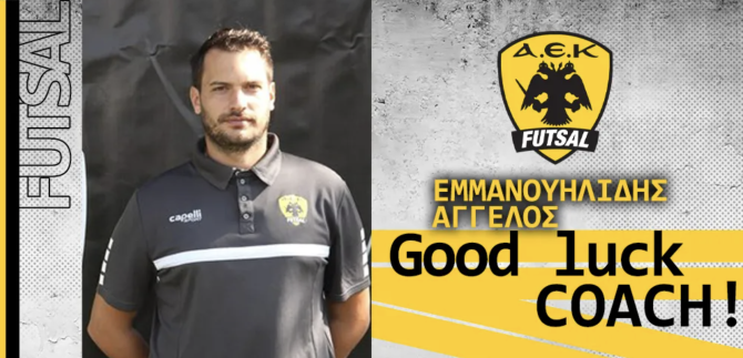 Ο Εμμανουηλίδης νέος προπονητής στο Futsal της ΑΕΚ