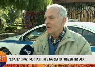 Παίρνει θέση στην «Αγιά Σοφιά – OPAP Arena» ο ΑΕΚτζής παππούς (VIDEO)