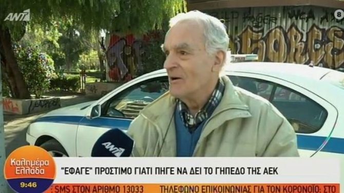 Παίρνει θέση στην «Αγιά Σοφιά – OPAP Arena» ο ΑΕΚτζής παππούς (VIDEO)