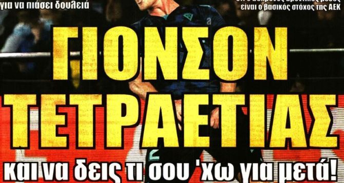 Όλοι για τον Γιόνσον και ο στόπερ