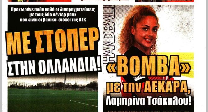 Ο στόπερ που «βλέπει» Ολλανδία και ο «Γαλανό»