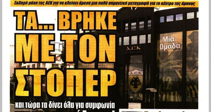 Φουλ για στόπερ, κοντά σε στόπερ, τα… βρήκε με στόπερ