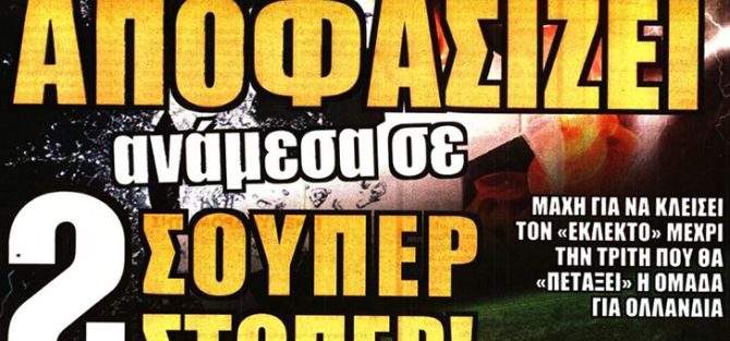 Αποφασίζει για στόπερ και… Πινέδα