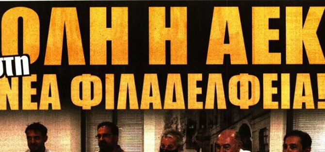 Το θέμα του Αμραμπάτ και όλη η ΑΕΚ στη Νέα Φιλαδέλφεια Το θέμα του Αμραμπάτ και όλη η ΑΕΚ στη Νέα Φιλαδέλφεια