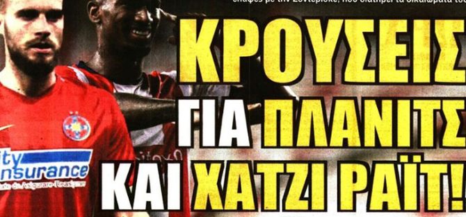 Τα δίνει όλα για Πλάνιτς και Ράιτ – Έρχεται ο Πινέδα