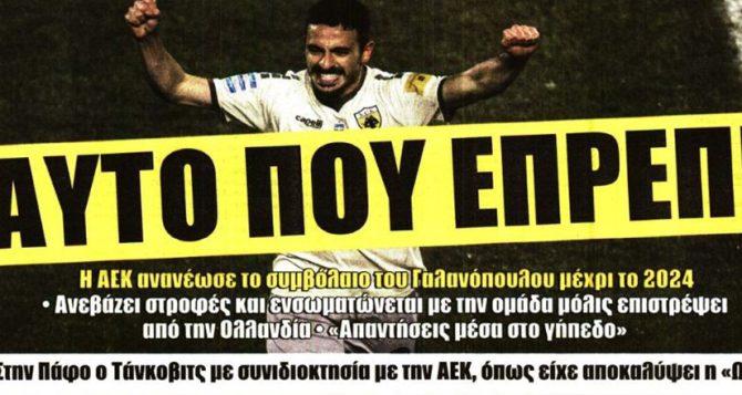 Ο εντυπωσιασμένος Άλβες και ο Γαλανόπουλος