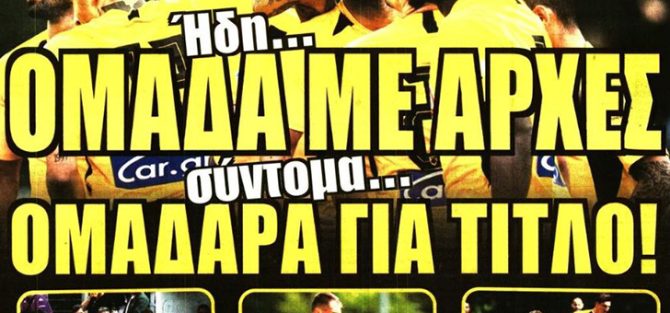 Και πάλι ομάδα με αρχές