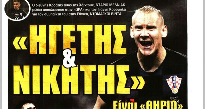 Ο Βίντα, ο δεύτερος στόπερ και ο… Πλάνιτς