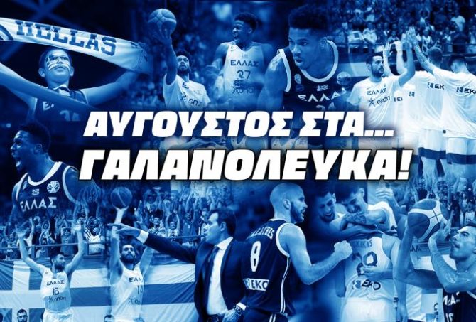 Εθνική: «Καυτός» Αύγουστος – Φιλικά με Ισπανία, «Ακρόπολις» και προκριματικά