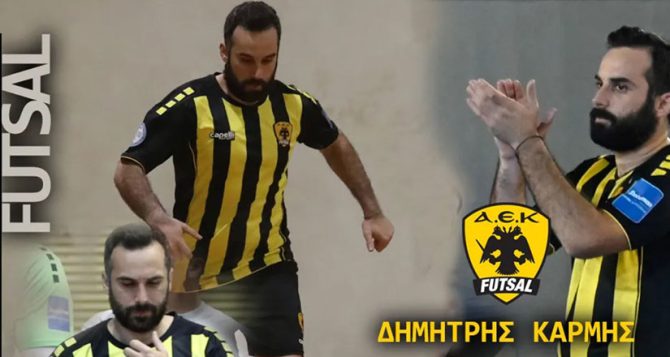 Futsal: Τέλος απ’ την ΑΕΚ ο Κάρμης