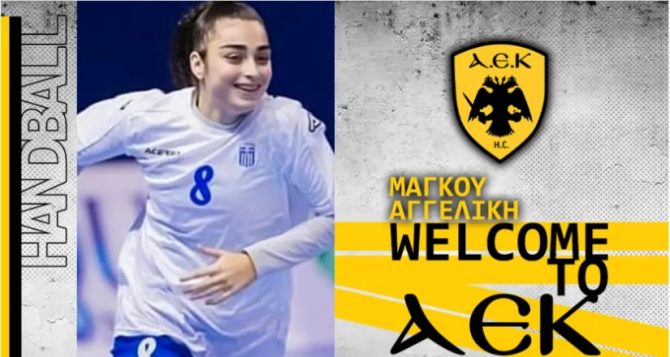 Επιβεβαίωση AEK1924: Στην ΑΕΚ η Αγγελική Μάγκου