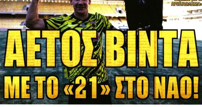 Ο αετός Βίντα και η επιστροφή Γαλανόπουλου