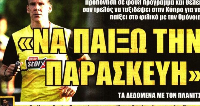 Φουλ για παρτενέρ και… «θέλει σαν τρελός ο Βίντα» Φουλ για παρτενέρ και… «θέλει σαν τρελός ο Βίντα»