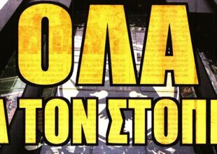 Έρχεται ο στόπερ