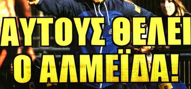 Οι τρεις προσθήκες που θέλει ο Αλμέιδα Οι τρεις προσθήκες που θέλει ο Αλμέιδα