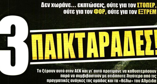 Η γραμμή του Αλμέιδα και οι παικταράδες