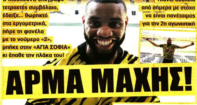 Το άρμα μάχης, αλλάζει την άμυνα της ΑΕΚ