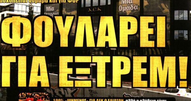 Αποζημιώνει και… φουλάρει για εξτρέμ