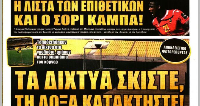 Το μυαλό στο Βόλο, η απόφαση για περισσότερες μεταγραφές και τα… δίχτυα