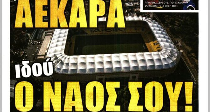 Η συνέντευξη του Αλμέιδα και… ΑΕΚΑΡΑ ιδού ο ναός σου!