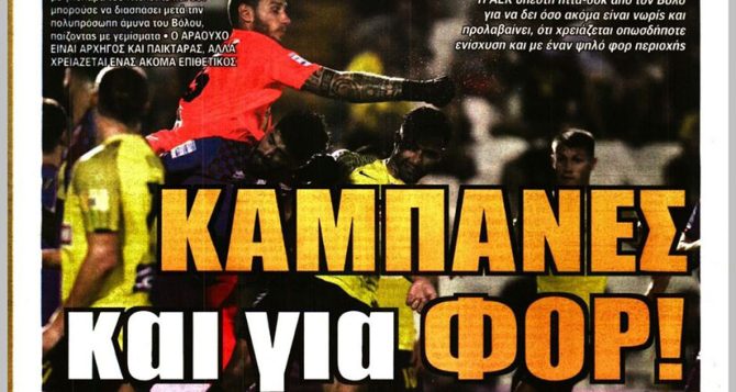 ΣΟΚ και καμπάνες και για φορ