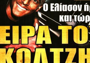 Ο Ελίασον και ο γκολτζής