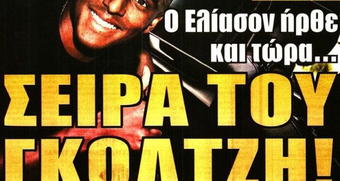 Ο Ελίασον και ο γκολτζής