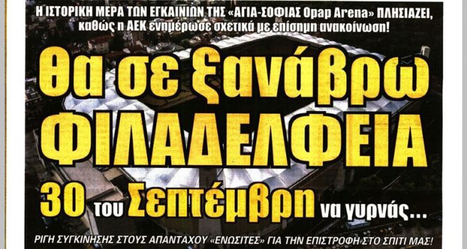 Οι μεταγραφικές εξελίξεις για επιθετικό και τα εγκαίνια του Ναού