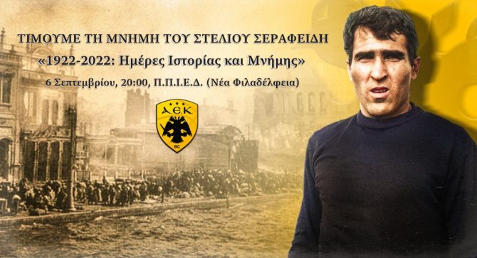 Η AEK BC τιμά τη μνήμη του Στέλιου Σεραφείδη