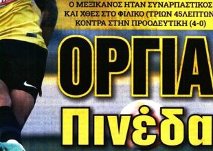 Τα… όργια, το ντεμπούτο και ο εκλεκτός