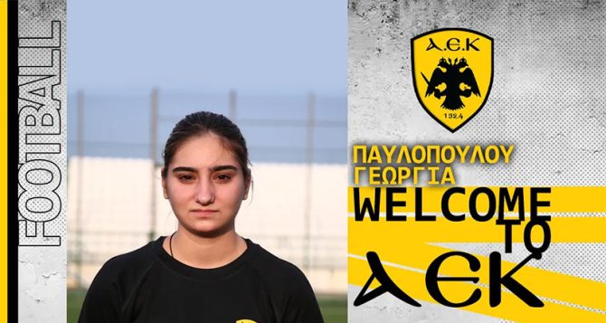 Ποδόσφαιρο Γυναικών: Ανακοίνωσε Παυλοπούλου η ΑΕΚ