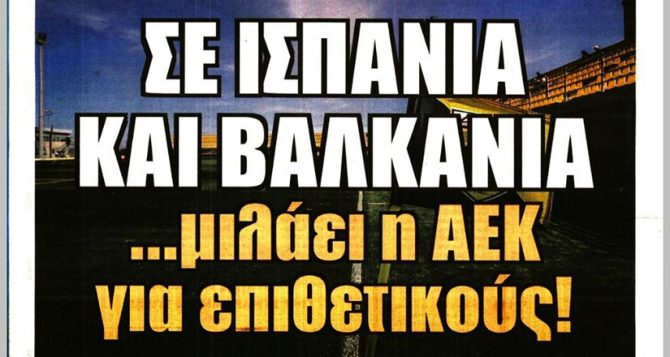 Τελική ευθεία για φορ, σε Ισπανία και Βαλκάνια μιλάει η ΑΕΚ Τελική ευθεία για φορ, σε Ισπανία και Βαλκάνια μιλάει η ΑΕΚ