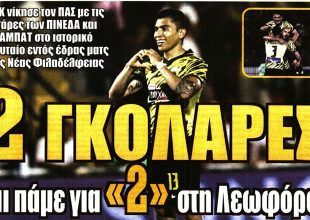 Ζωγραφιές με 2 γκολάρες και… διπλό στη Λεωφόρο