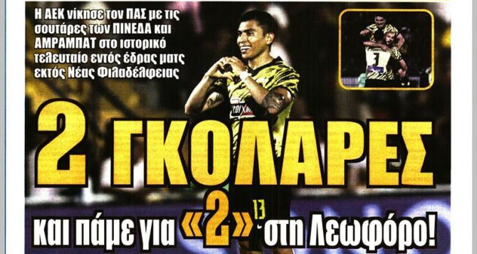 Ζωγραφιές με 2 γκολάρες και… διπλό στη Λεωφόρο